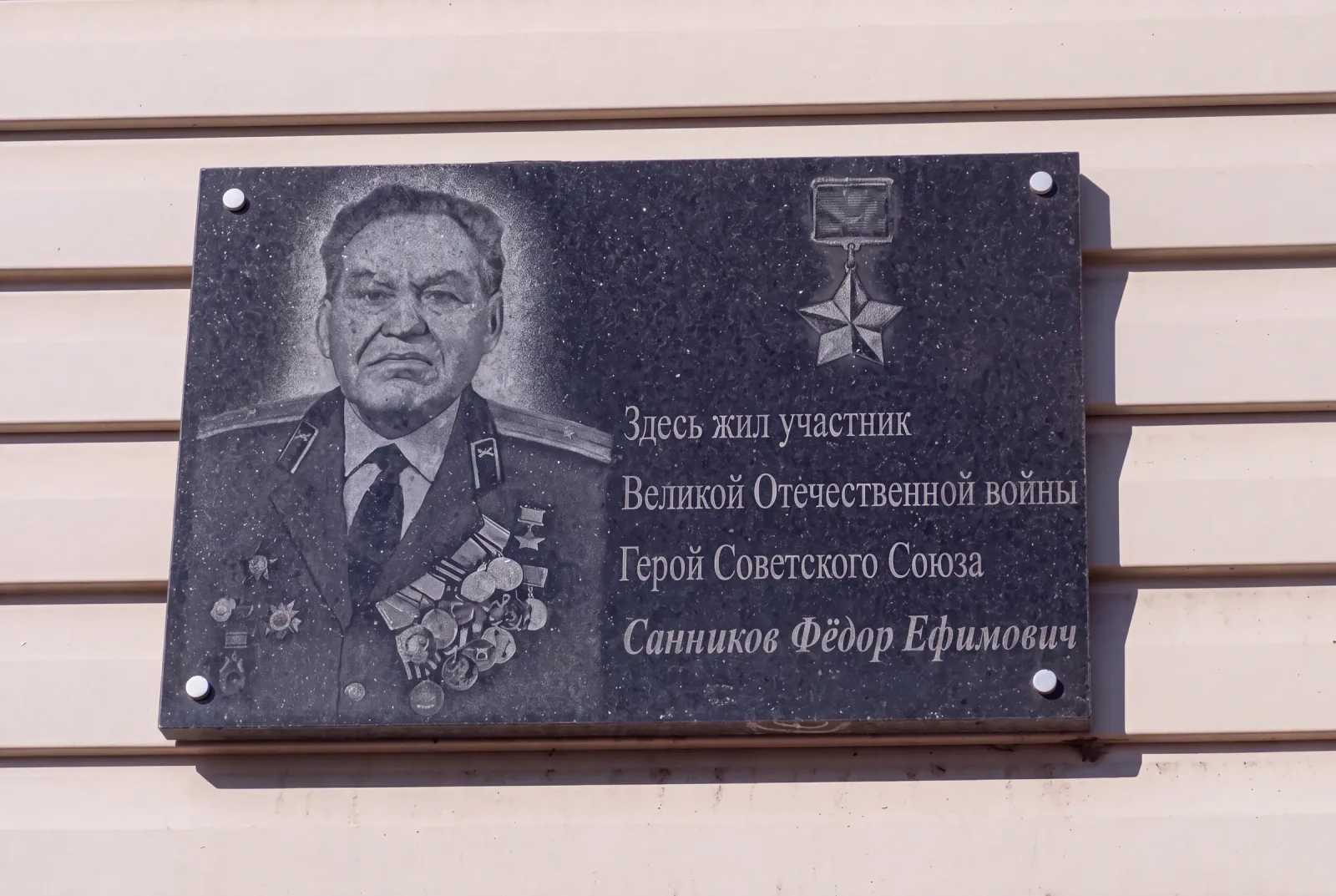 Мемориальная доска Санникову в Благовещенке (на доме, где жил) — не Шимолино