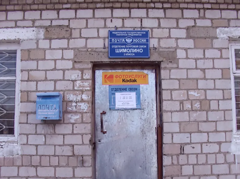 Отделение почты 658663 Шимолино, вход